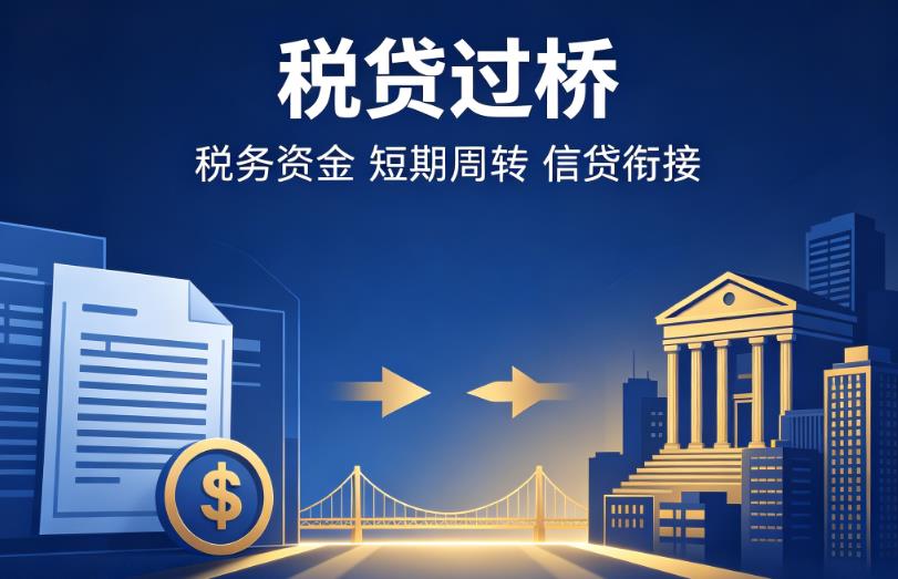 南京六合企业税贷|南京六合营业执照贷款|南京六合过桥贷款