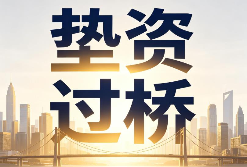 南京六合企业税贷|南京六合垫资过桥|南京六合公司企业过桥垫资贷